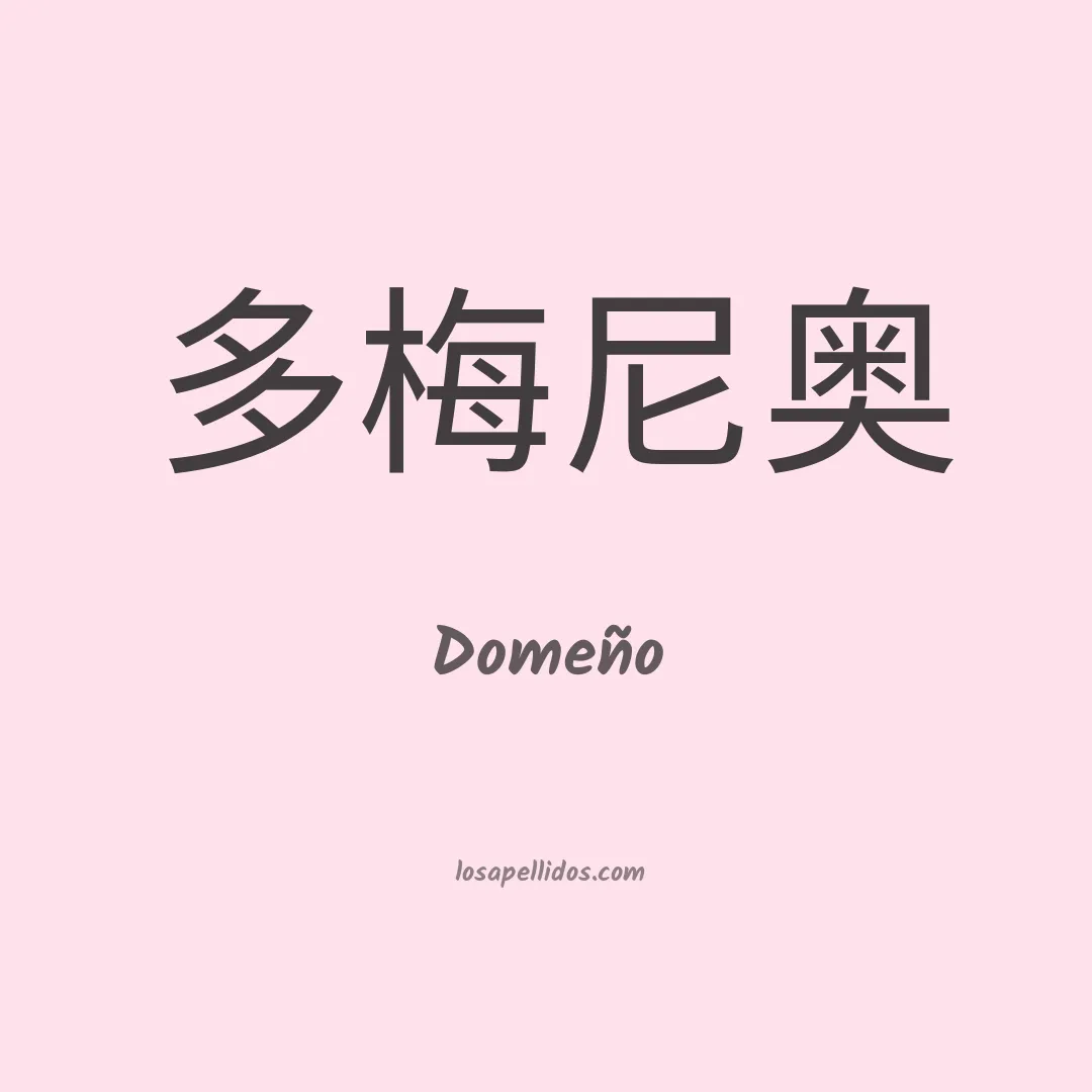 Domeño en chino