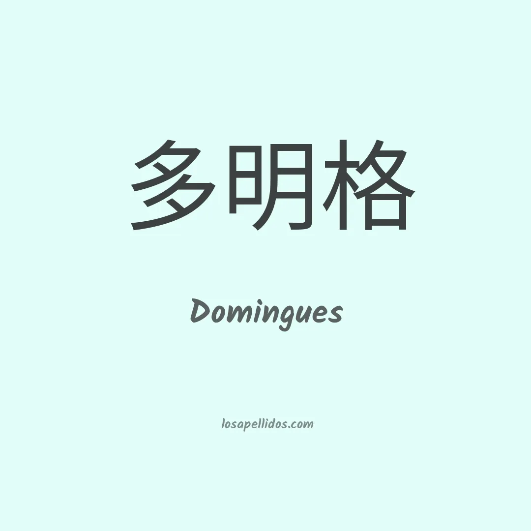 Domingues en chino