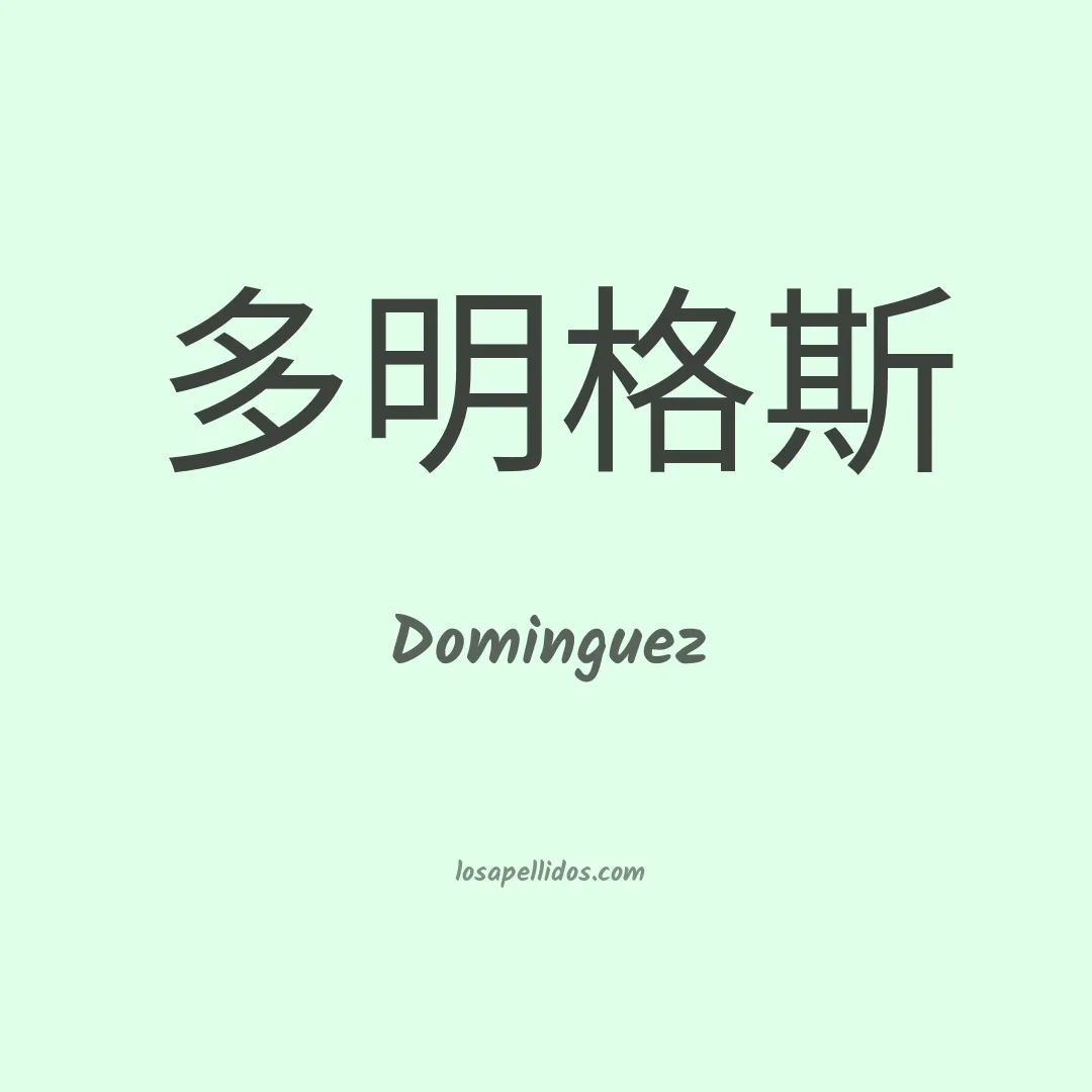 Domínguez en chino