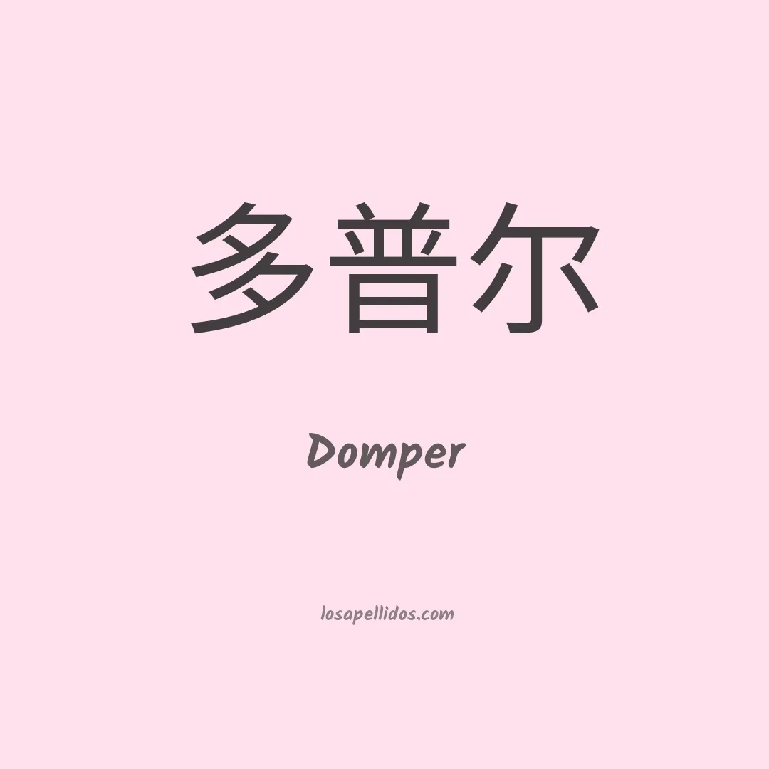 Domper en chino
