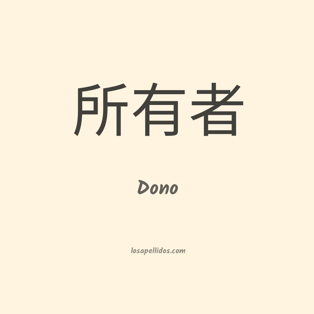 Dono en chino
