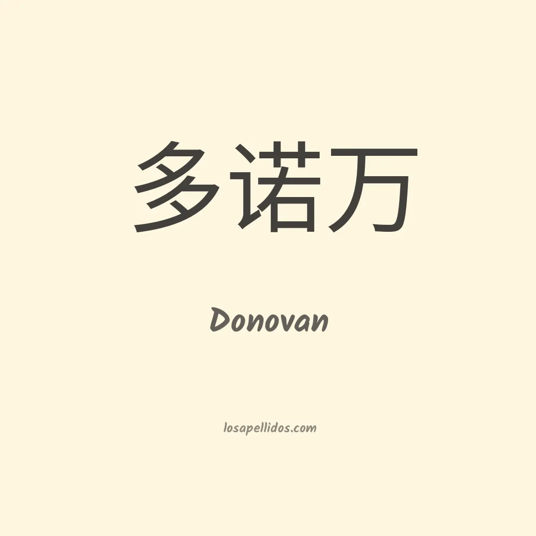 Donovan en chino