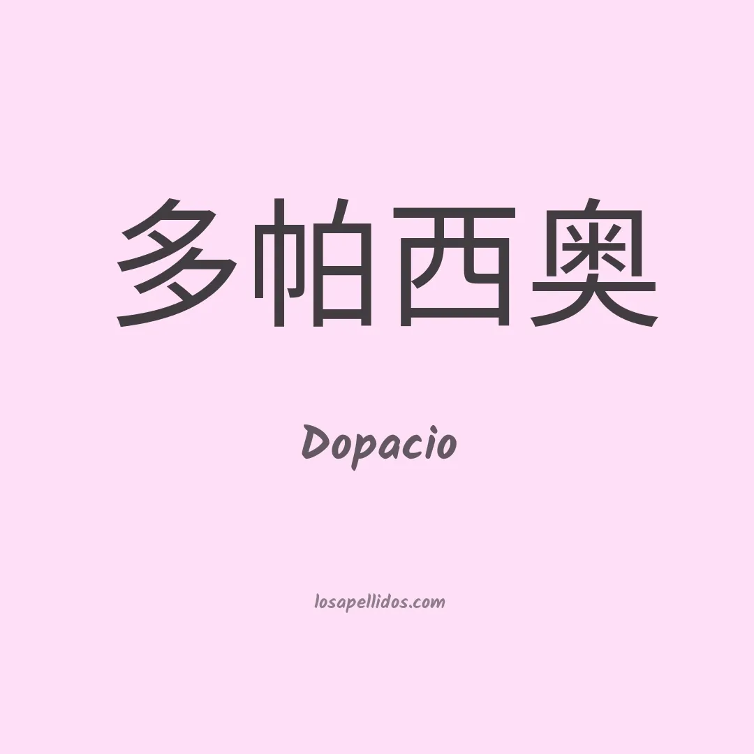 Dopacio en chino