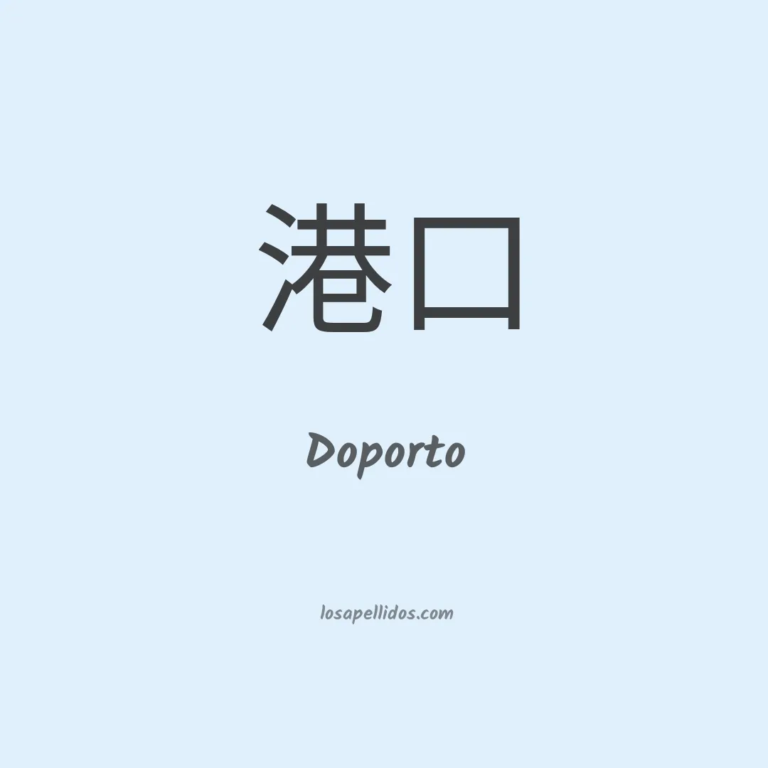 Doporto en chino