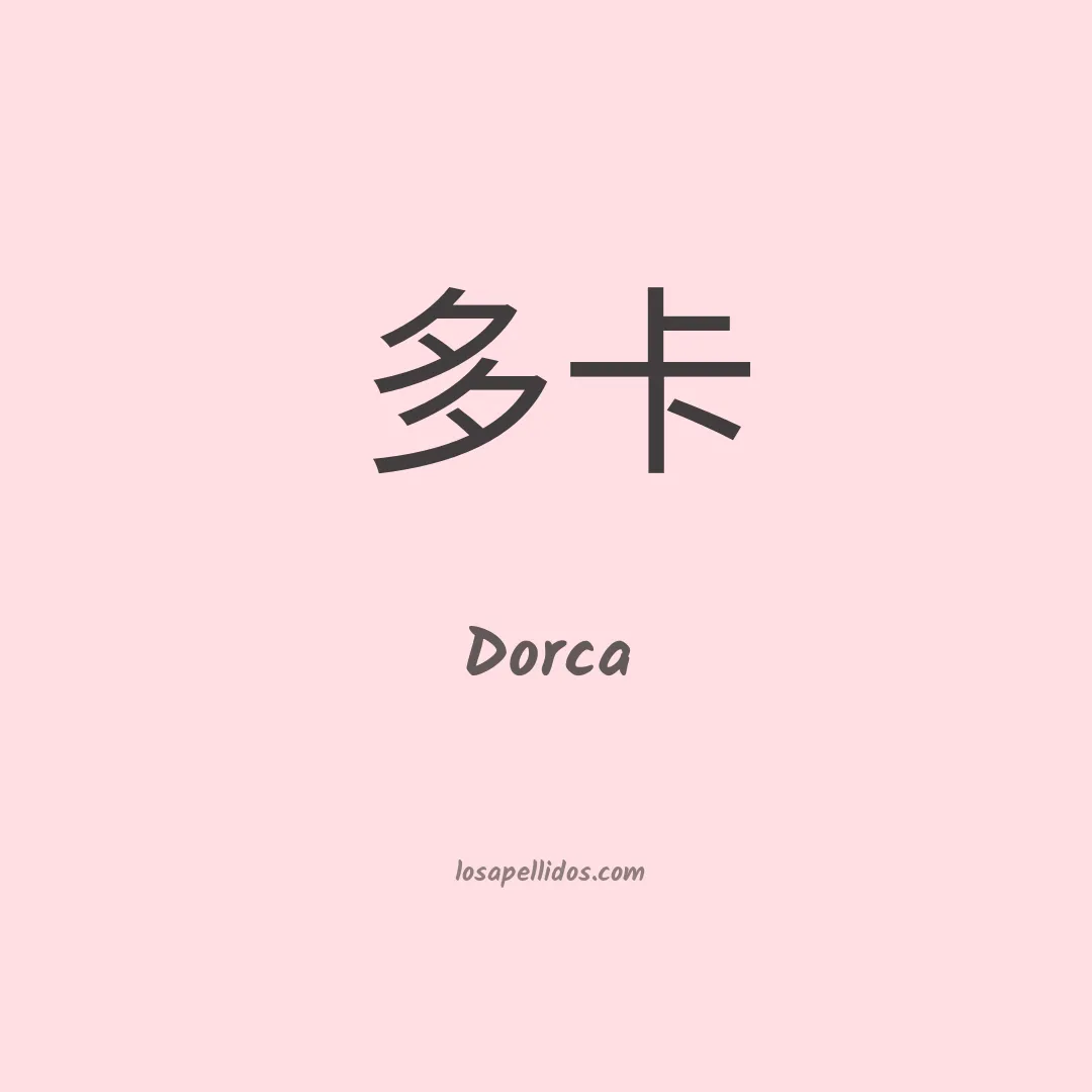 Dorca en chino