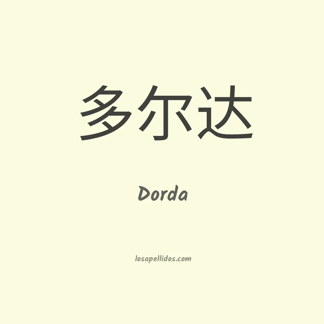 Dorda en chino