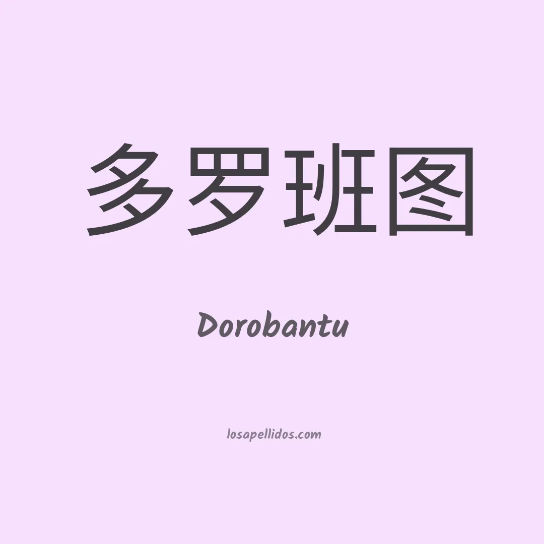 Dorobantu en chino
