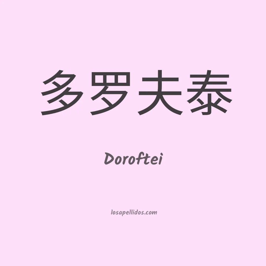 Doroftei en chino