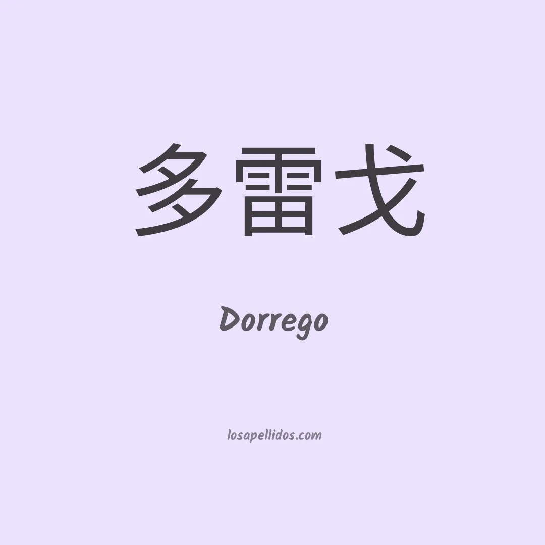 Dorrego en chino