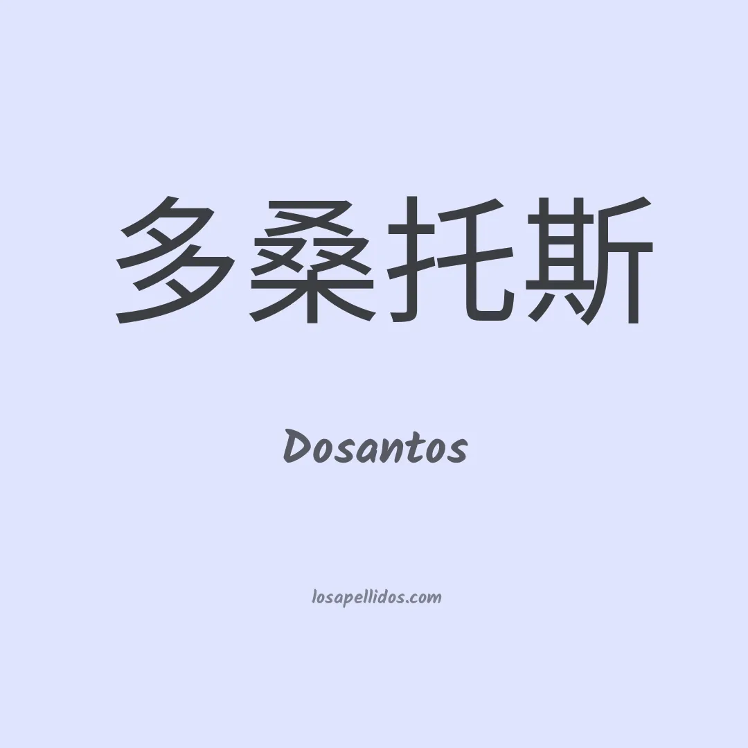 Dosantos en chino