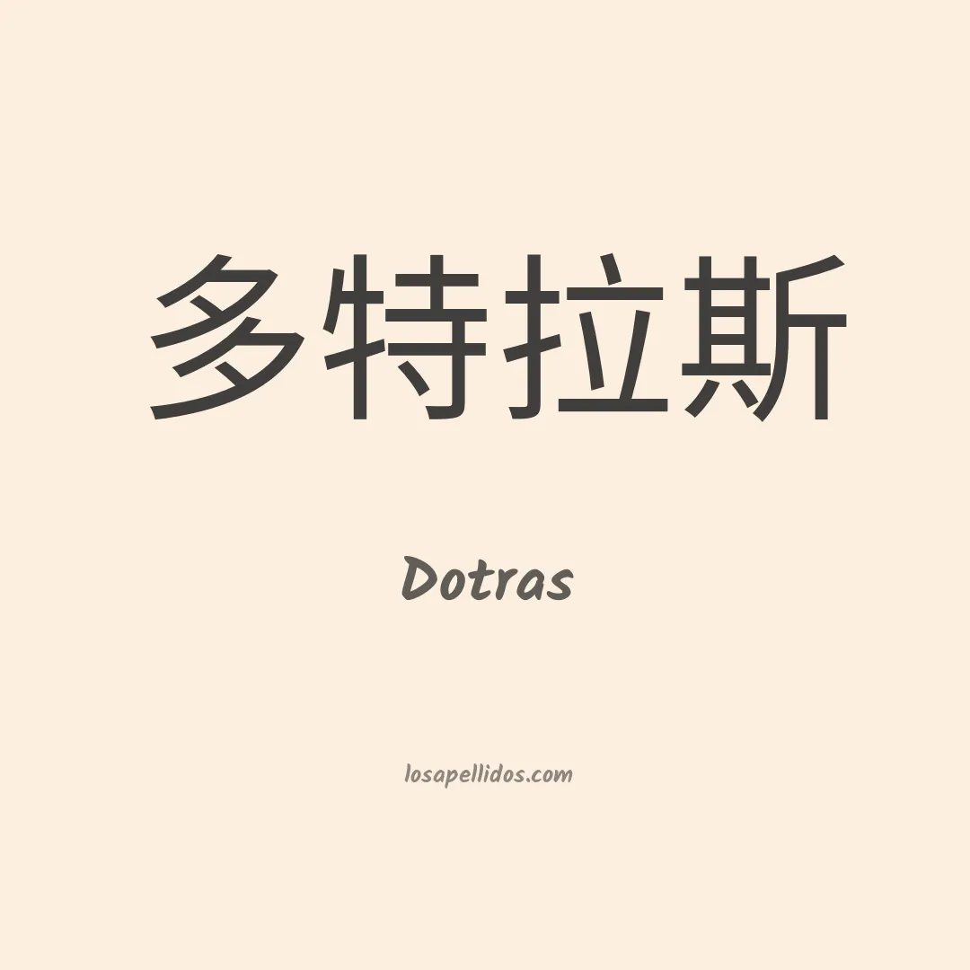 Dotras en chino