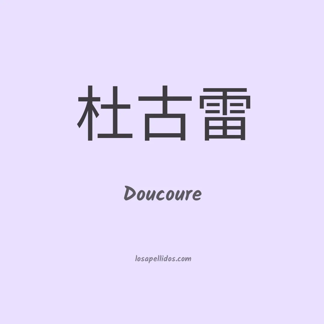 Doucoure en chino