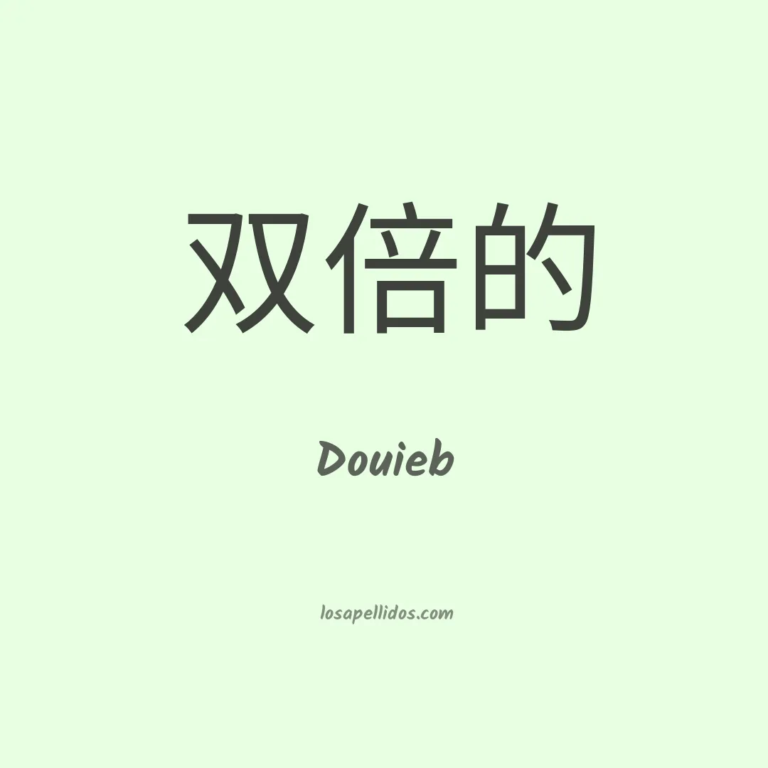 Douieb en chino