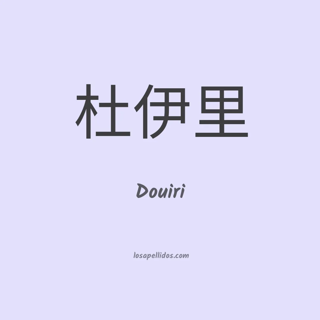 Douiri en chino