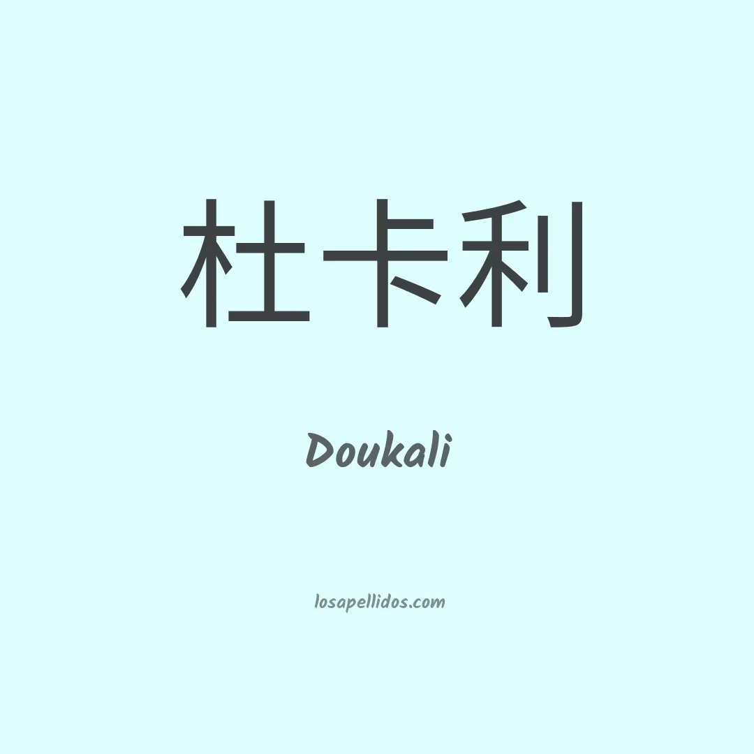 Doukali en chino