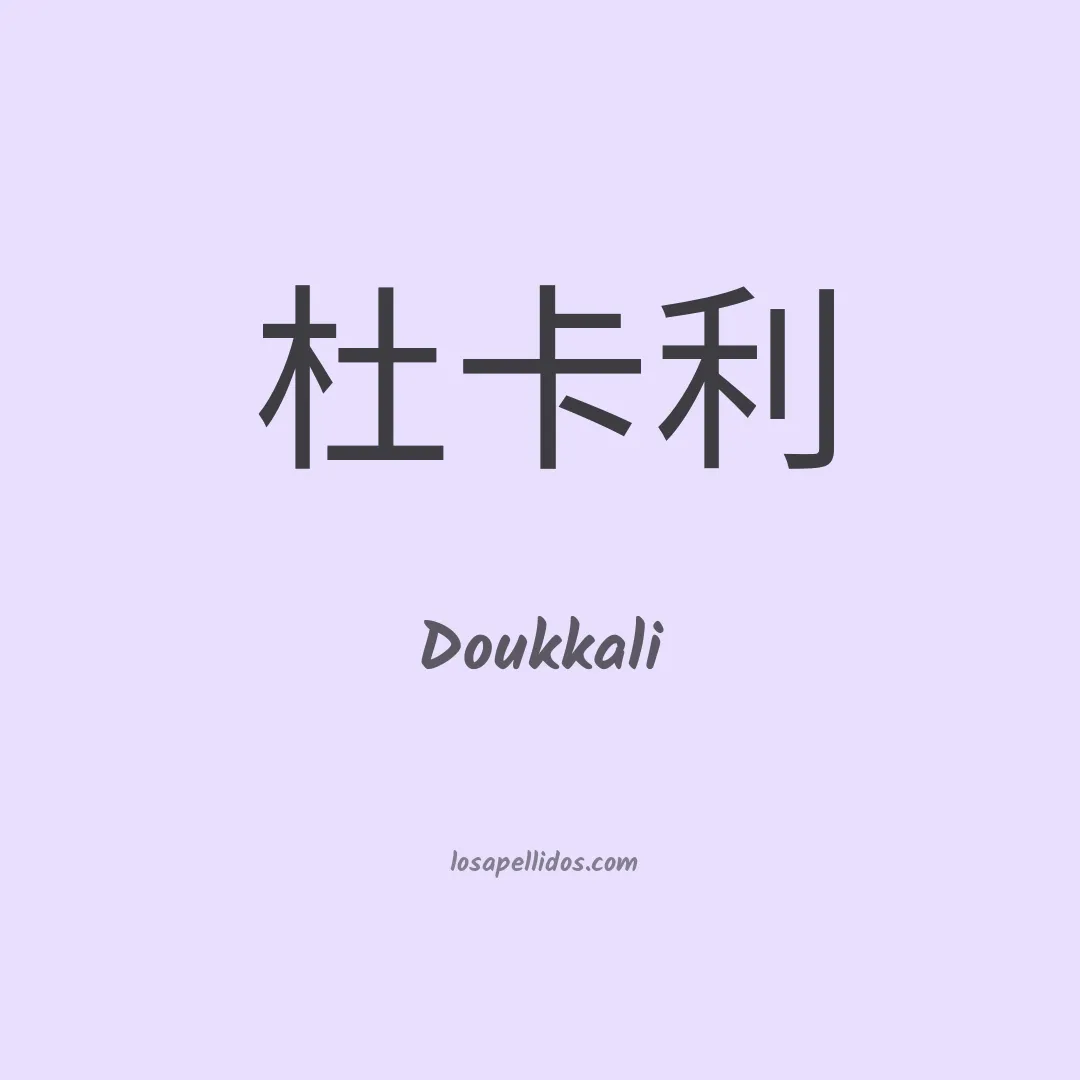 Doukkali en chino