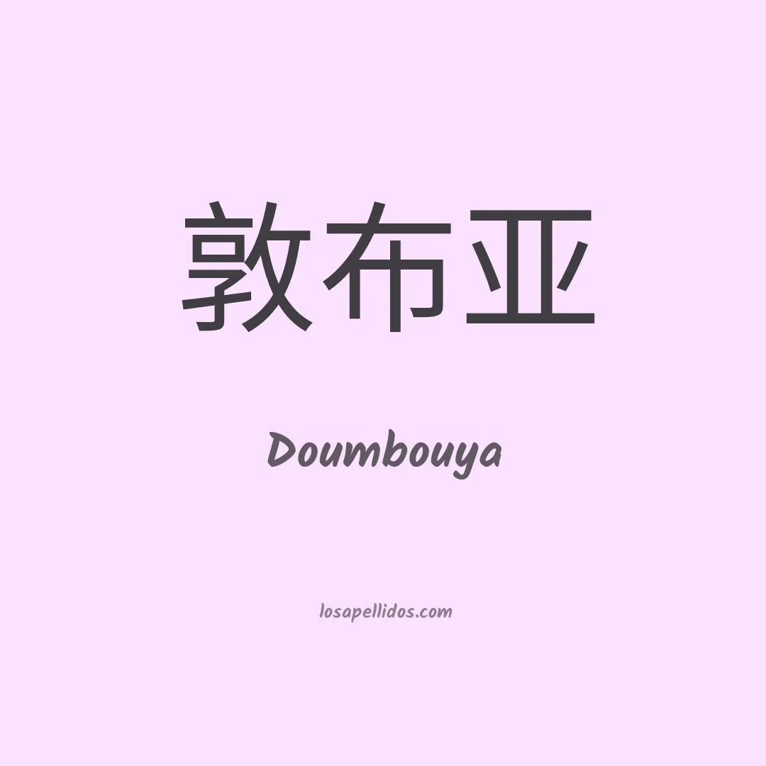 Doumbouya en chino
