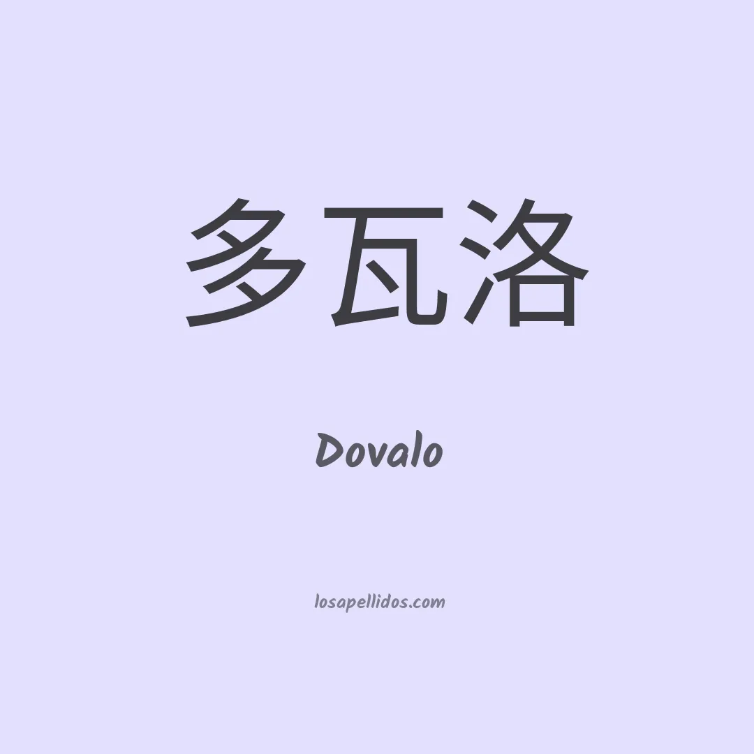 Dovalo en chino