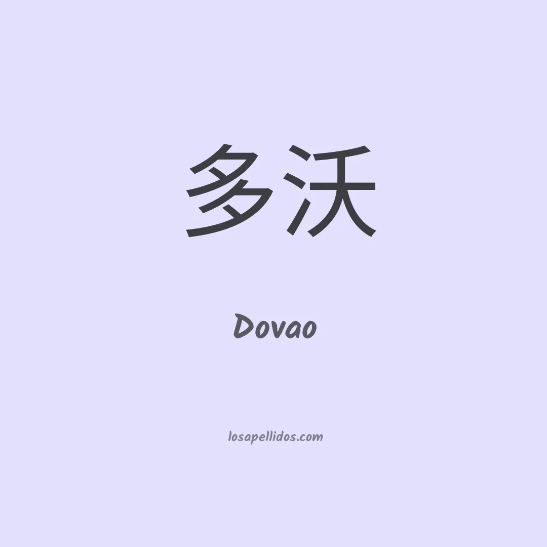 Dovao en chino