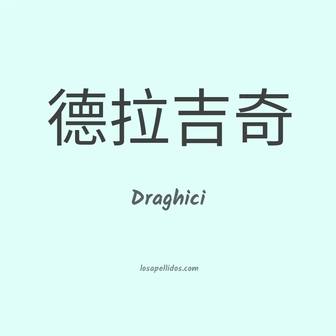 Draghici en chino