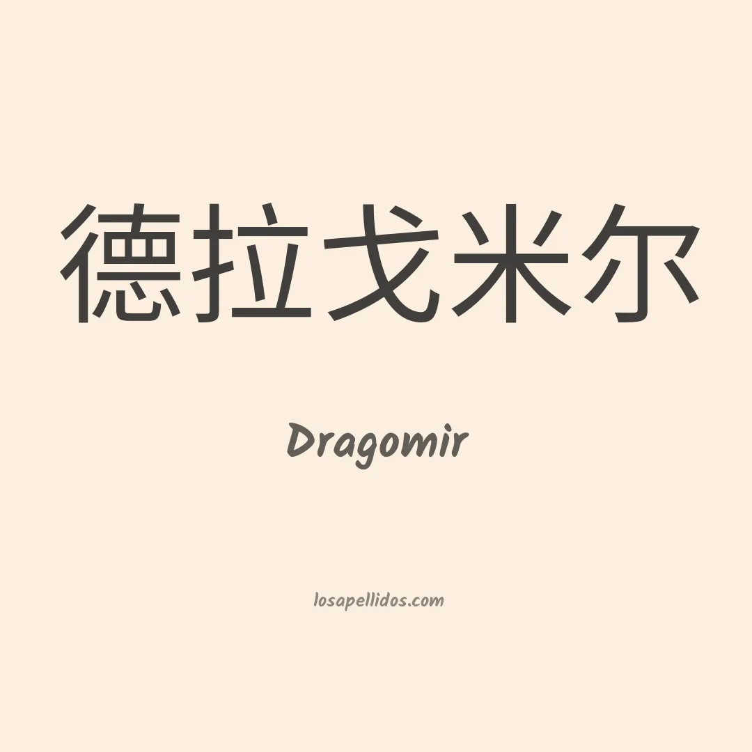 Dragomir en chino