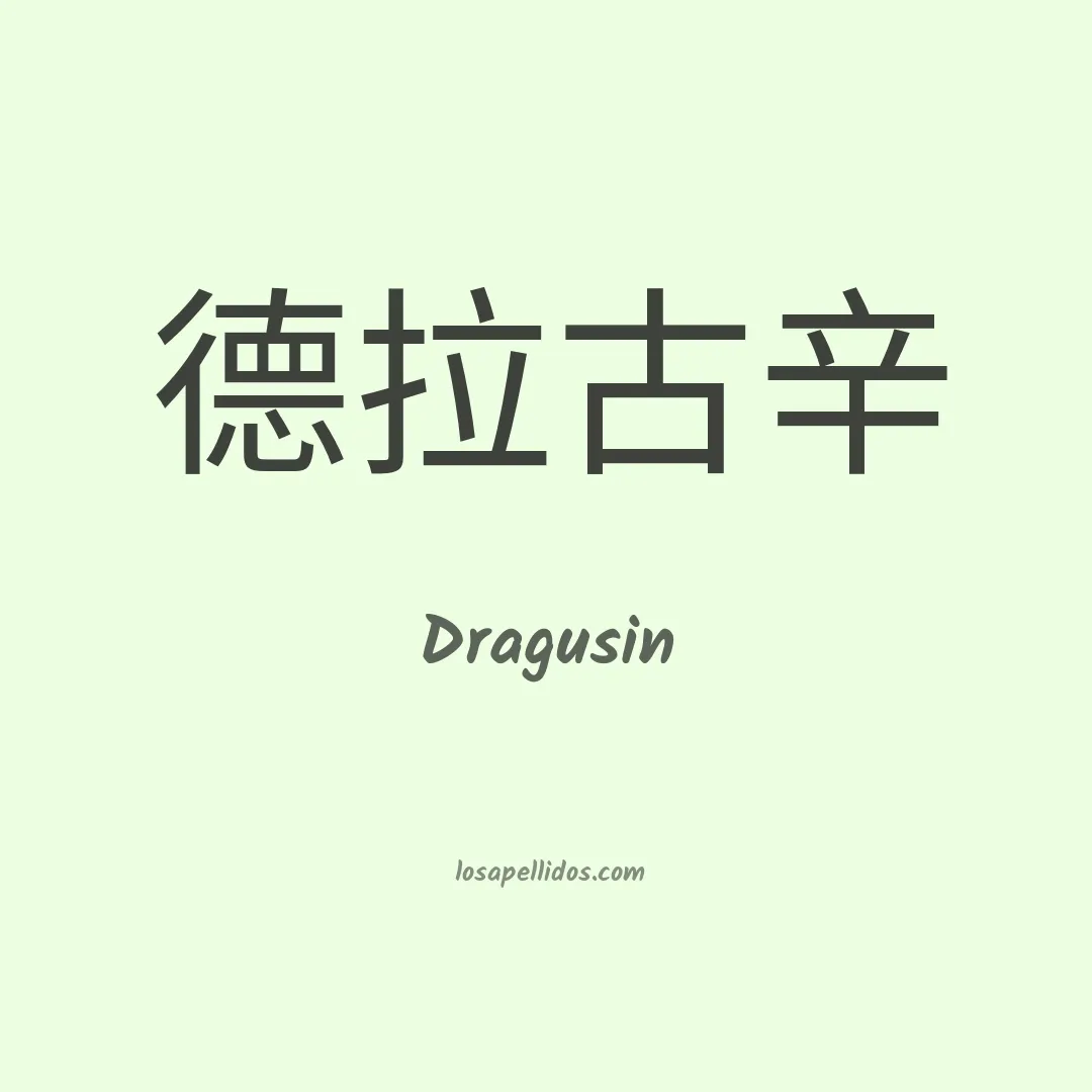 Dragusin en chino
