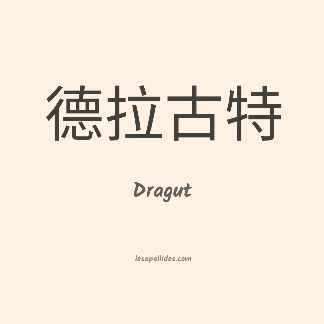 Dragut en chino