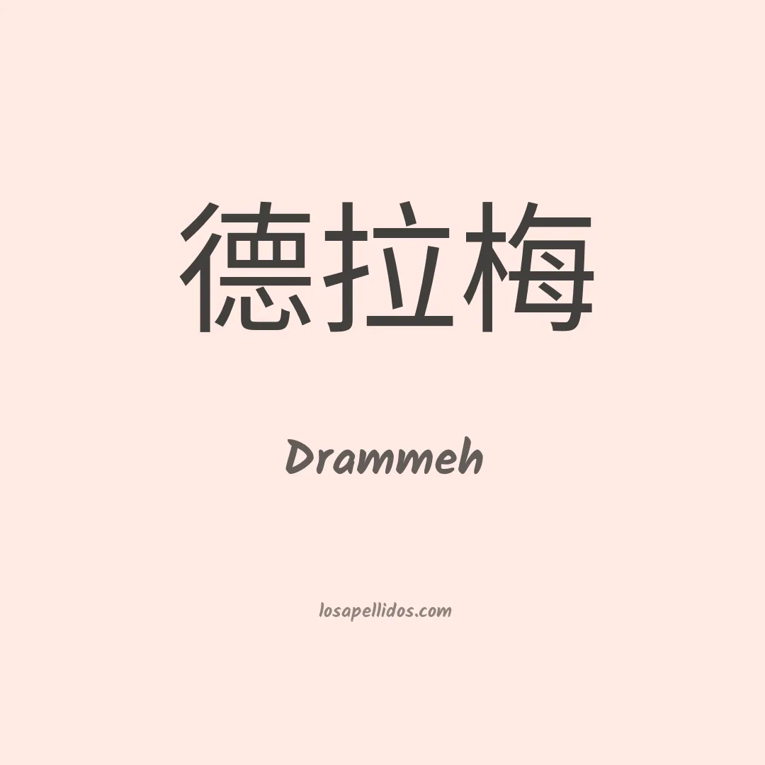 Drammeh en chino
