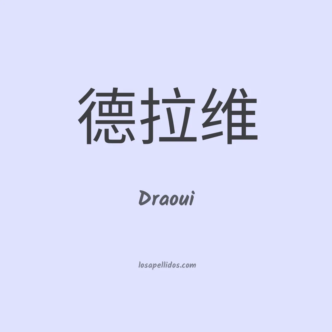 Draoui en chino