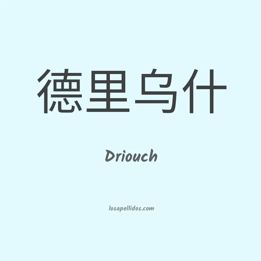 Driouch en chino