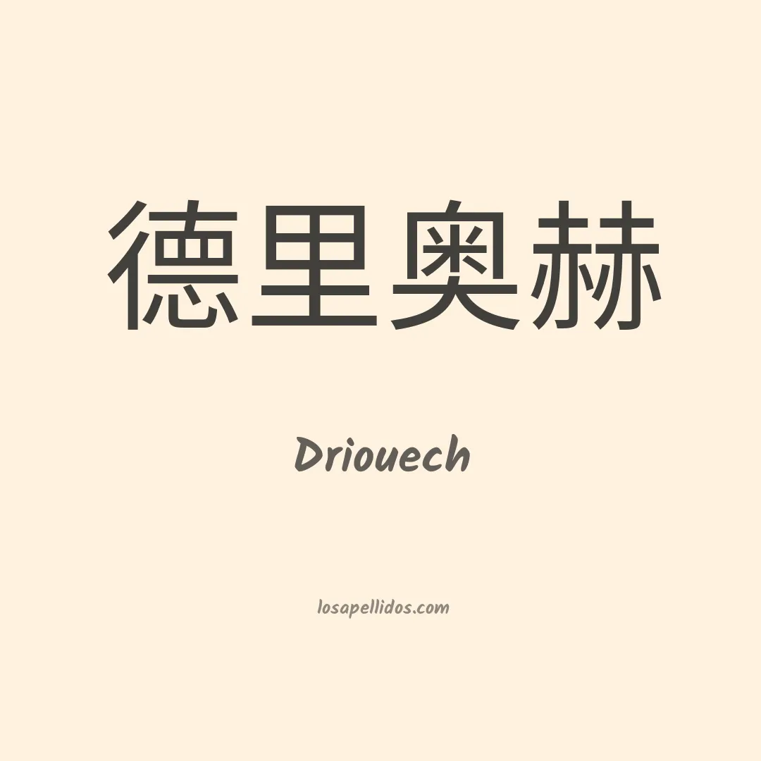 Driouech en chino