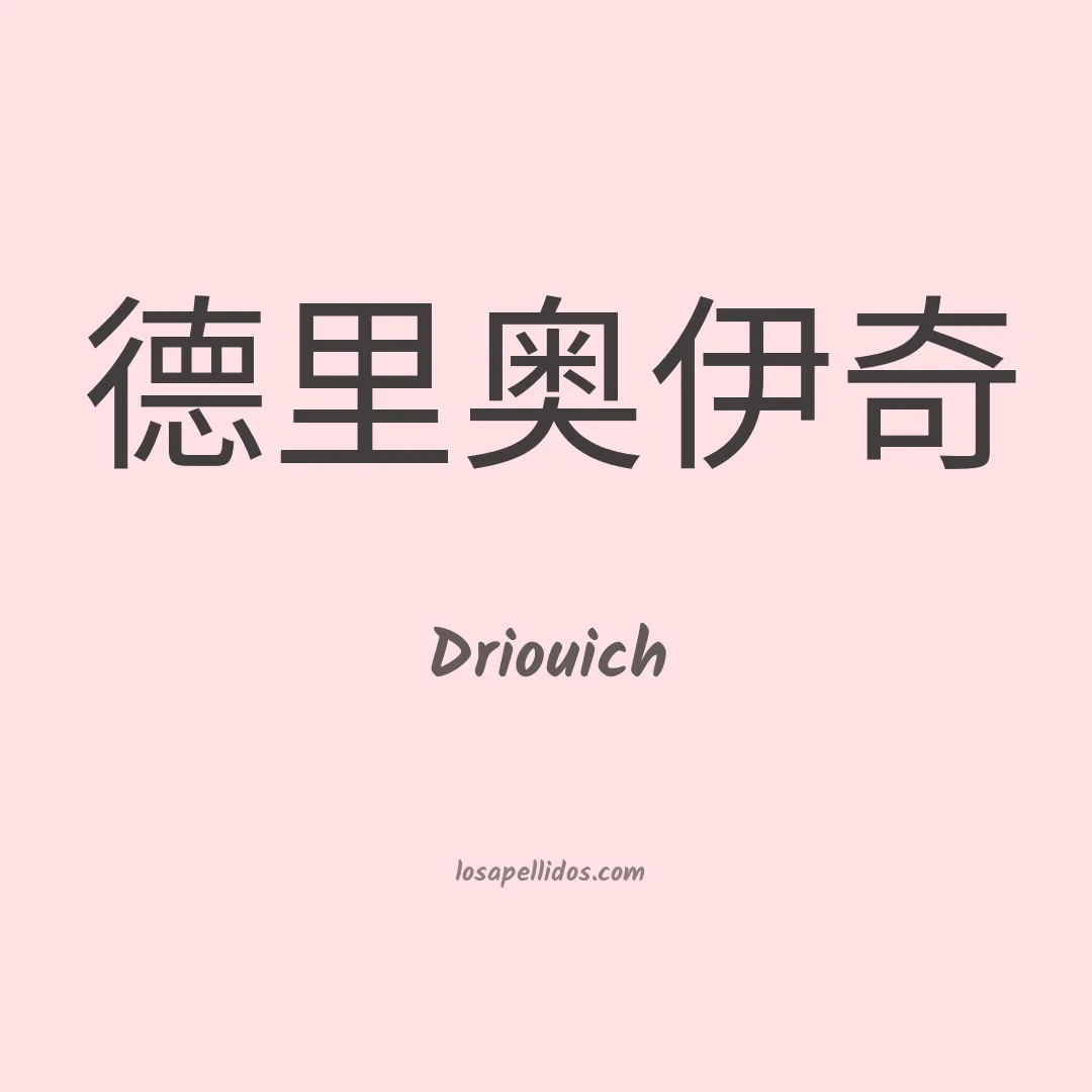 Driouich en chino