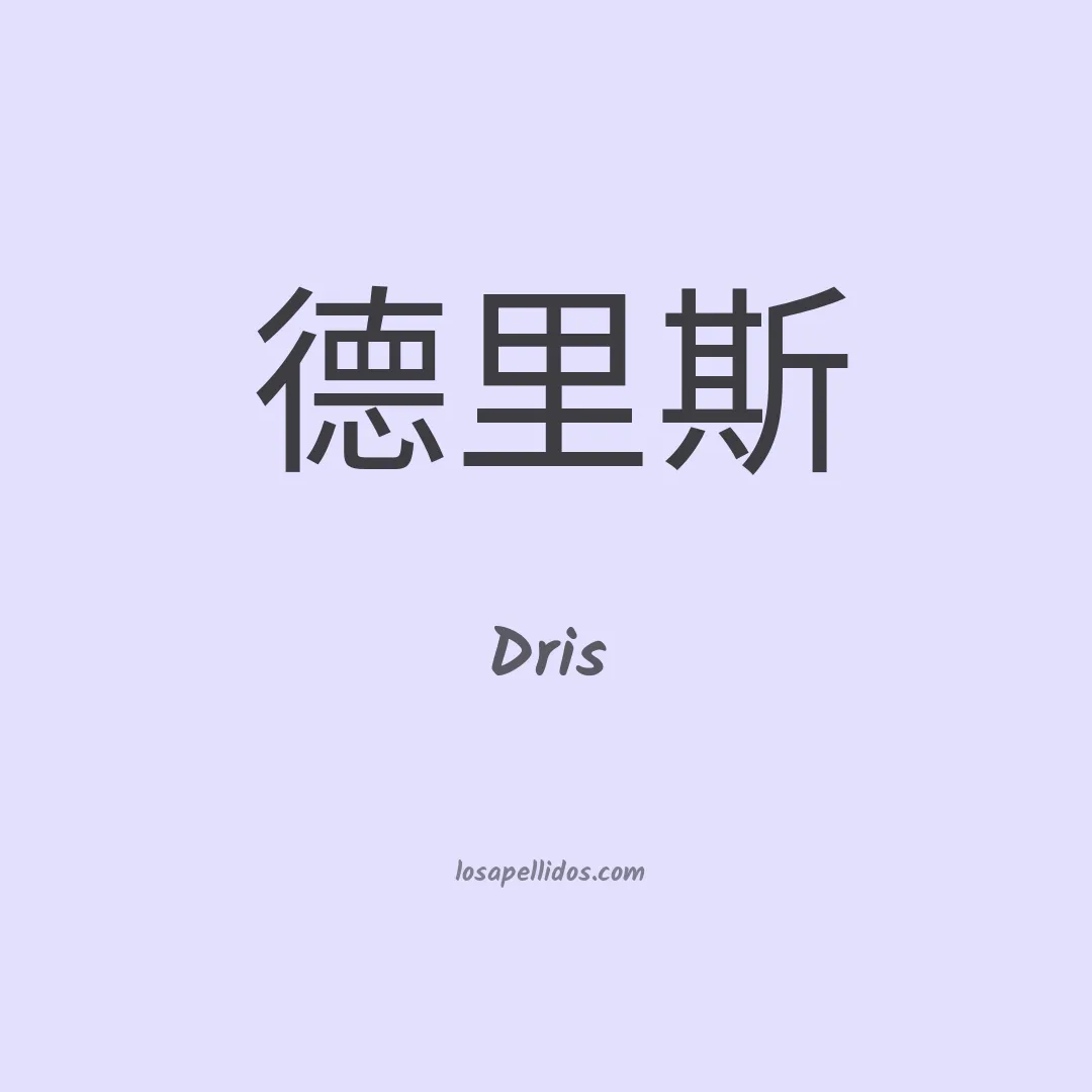 Dris en chino