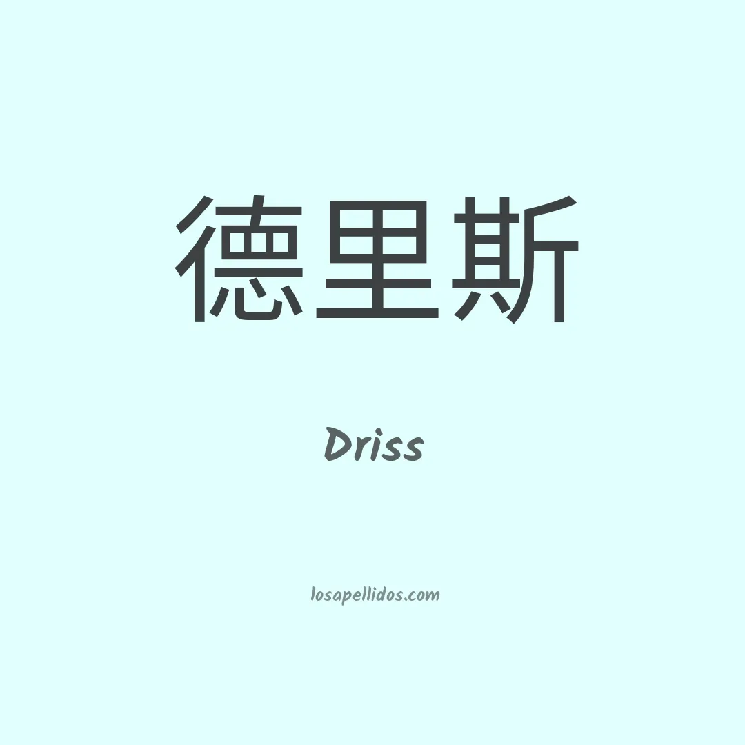 Driss en chino