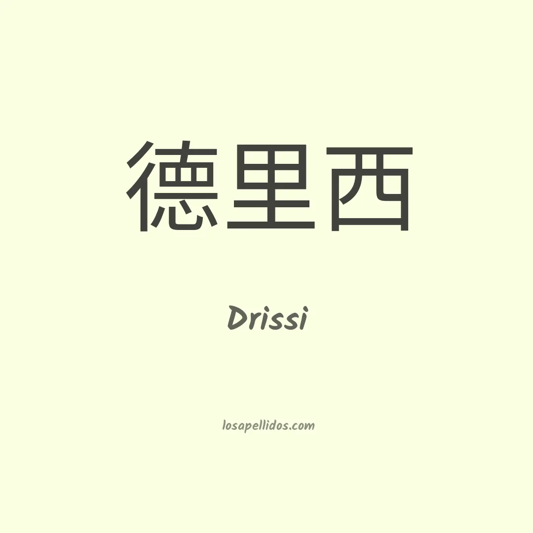 Drissi en chino