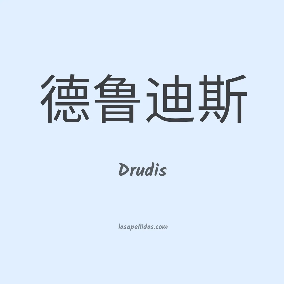 Drudis en chino