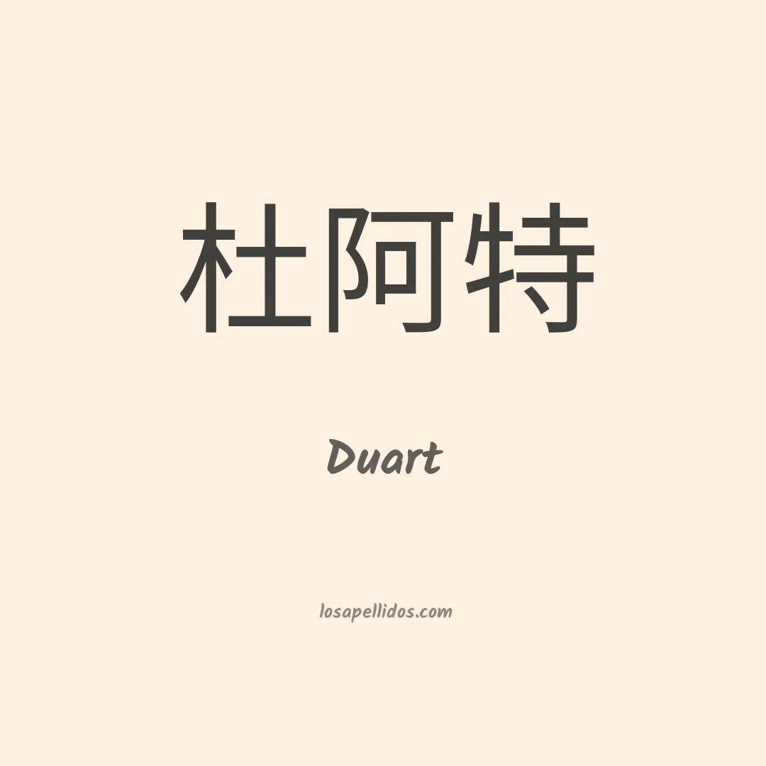 Duart en chino