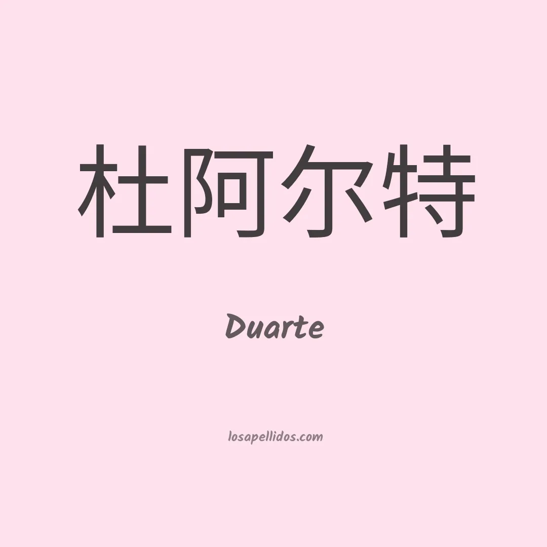 Duarte en chino