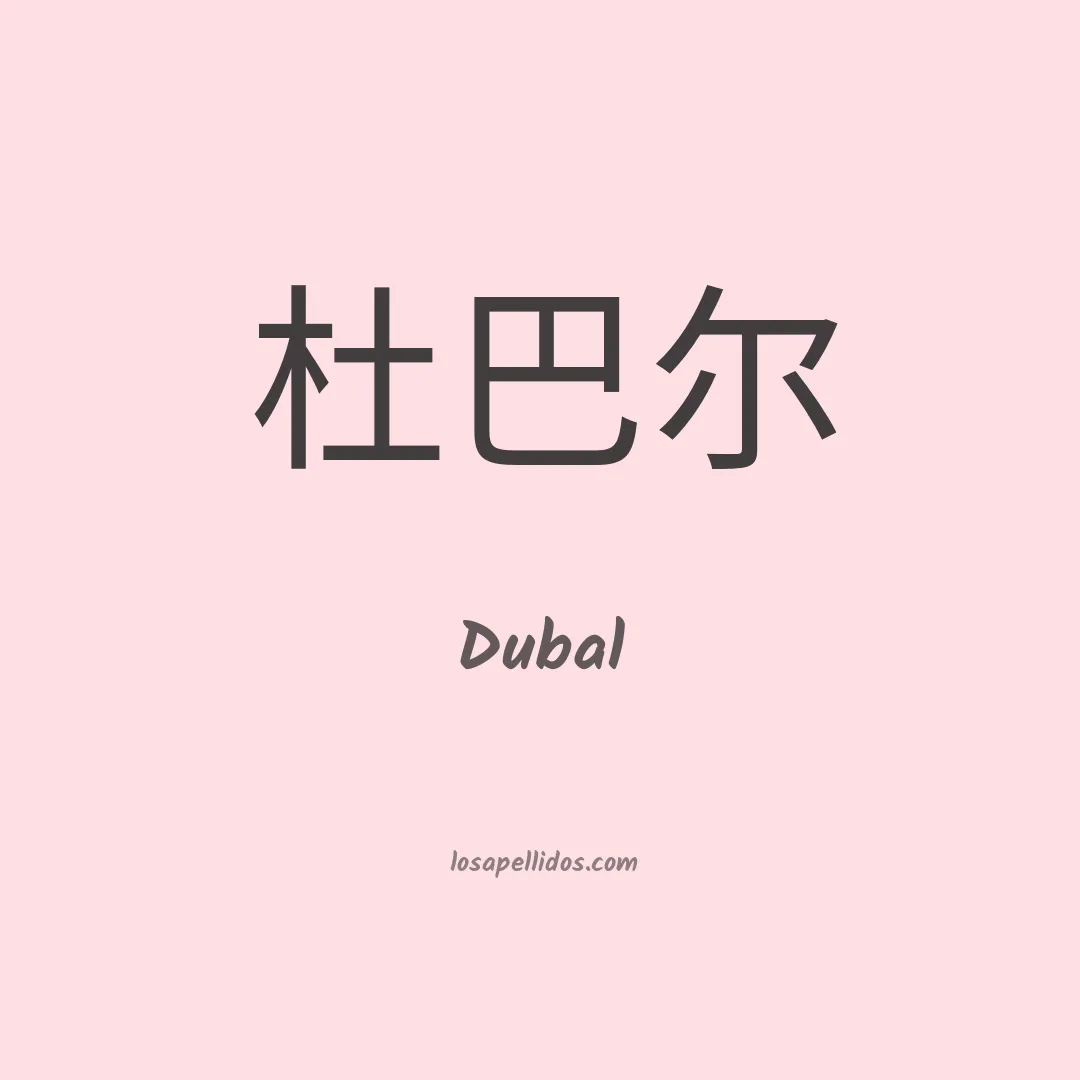 Dubal en chino