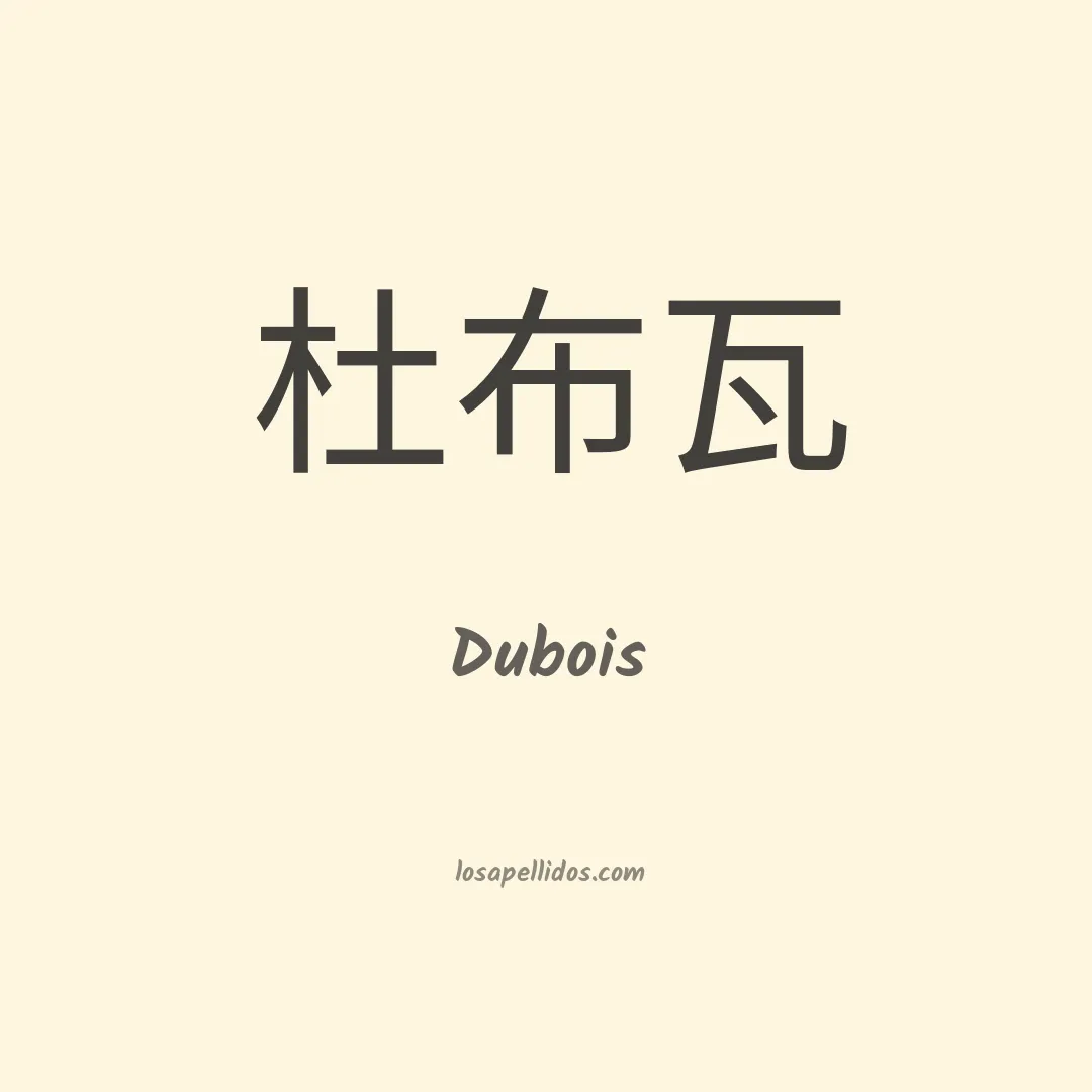 Dubois en chino