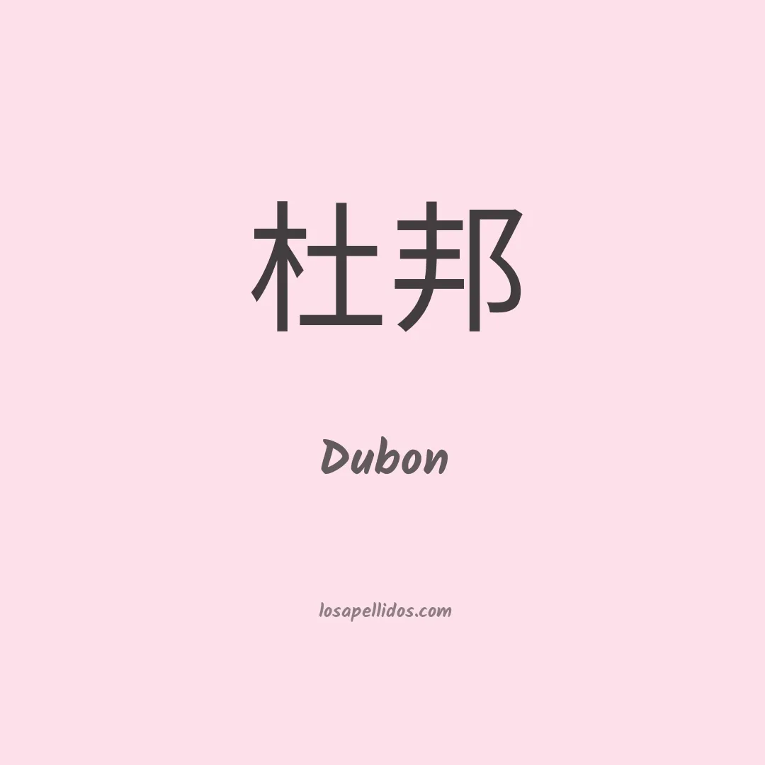 Dubón en chino