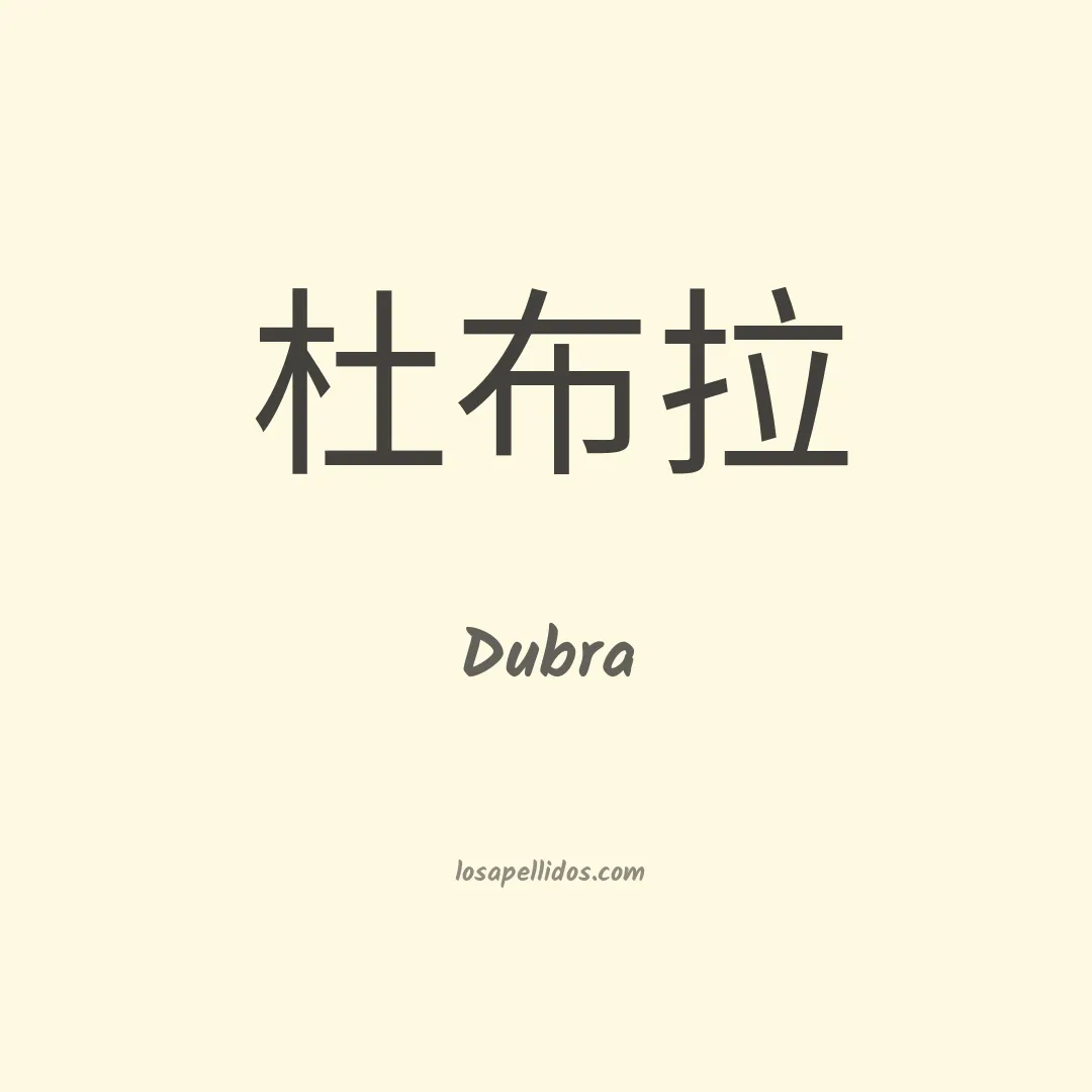 Dubra en chino