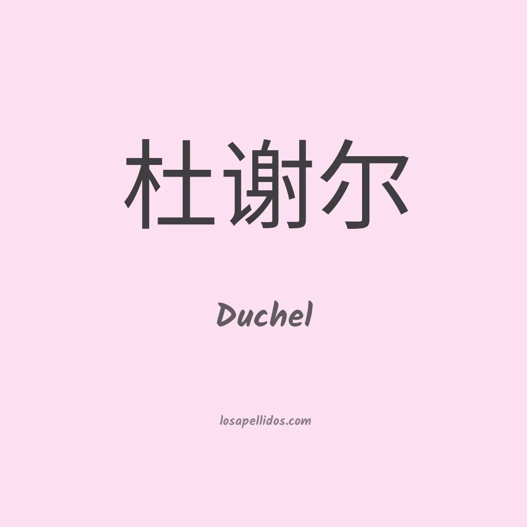 Duchel en chino