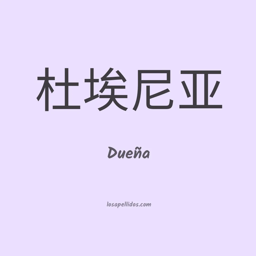 Dueña en chino