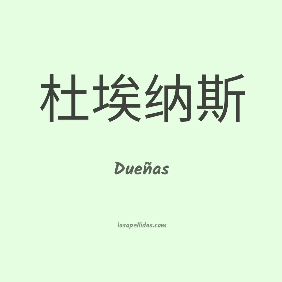 Dueñas en chino