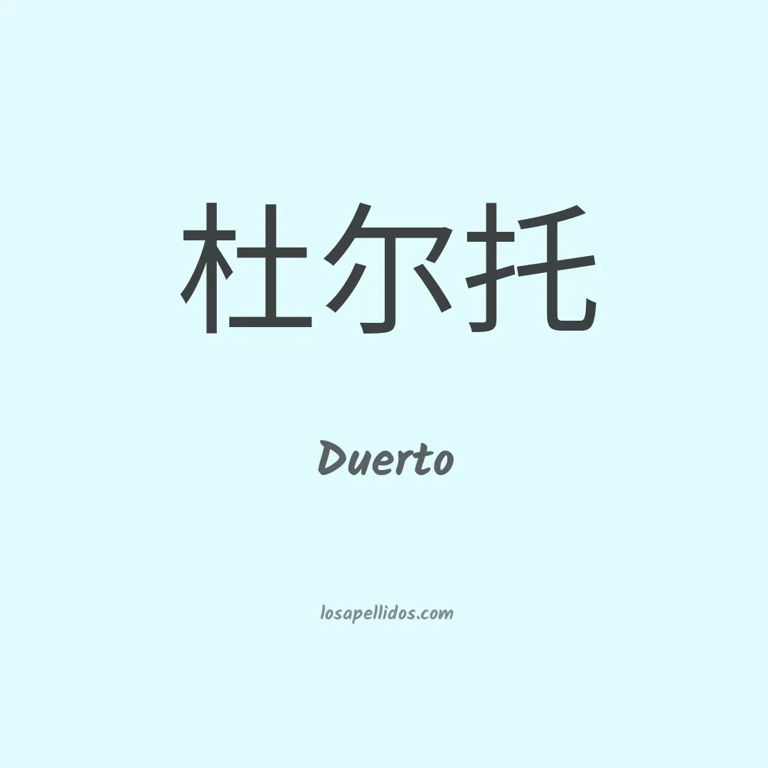 Duerto en chino