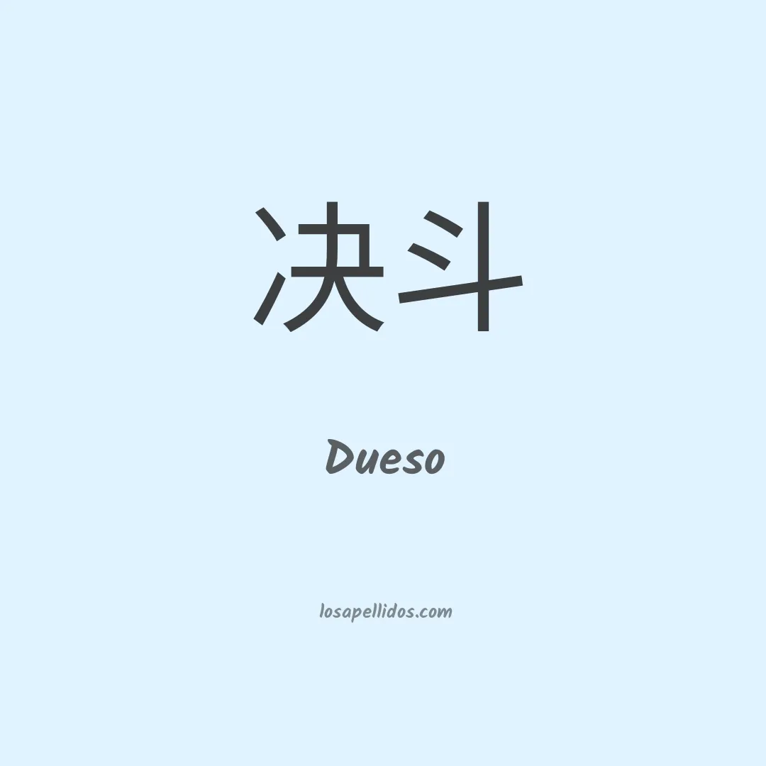 Dueso en chino