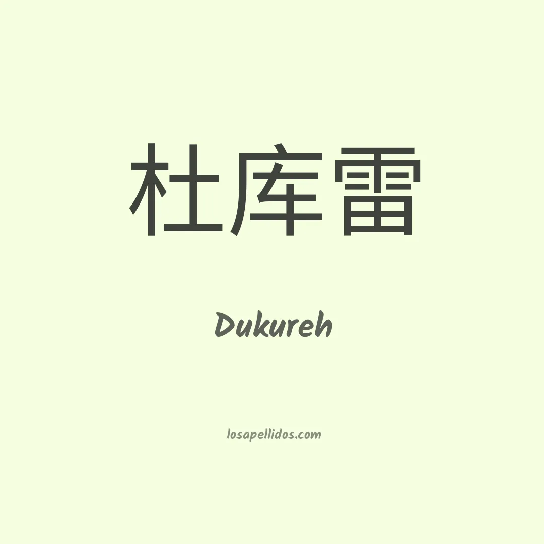 Dukureh en chino