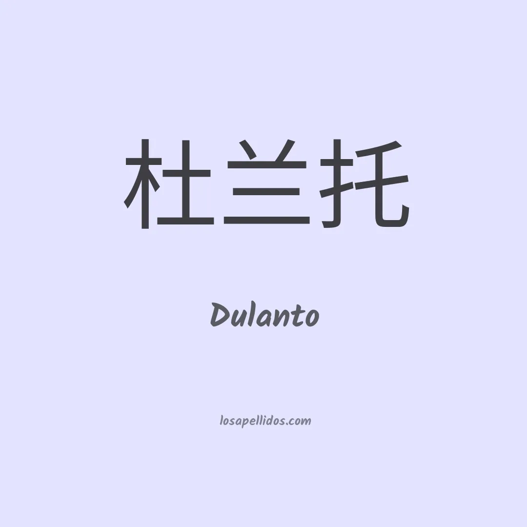 Dulanto en chino