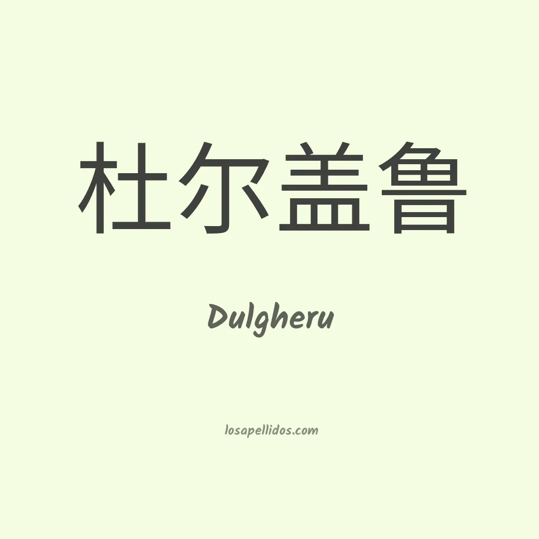 Dulgheru en chino